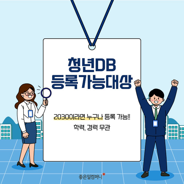 ﻿[청년정책 청년DB] 청년DB 대상, 청년DB 등록방법, 참여가능 정책활동(4).jpg