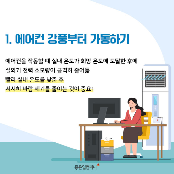 [냉방비절감방법] 냉방비 폭탄 맞을 순 없지!! 냉방비 절감 방법 알아두자(3).jpg