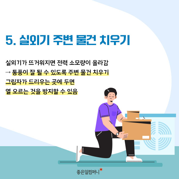 [냉방비절감방법] 냉방비 폭탄 맞을 순 없지!! 냉방비 절감 방법 알아두자(7).jpg