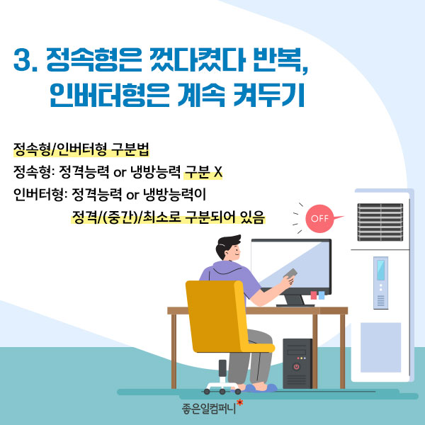 [냉방비절감방법] 냉방비 폭탄 맞을 순 없지!! 냉방비 절감 방법 알아두자(5).jpg