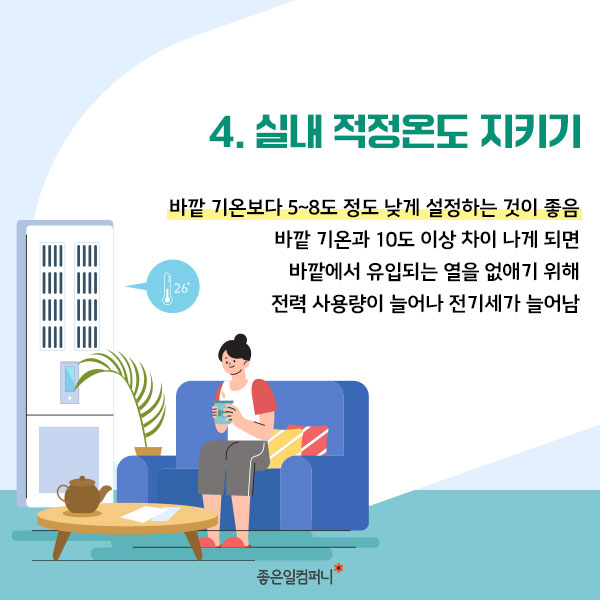 [냉방비절감방법] 냉방비 폭탄 맞을 순 없지!! 냉방비 절감 방법 알아두자(6).jpg