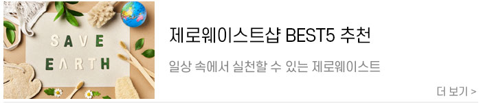 [제로웨이스트샵추천]-일상-속에서-실천할-수-있는-제로웨이스트샵-BEST5-추천.jpg