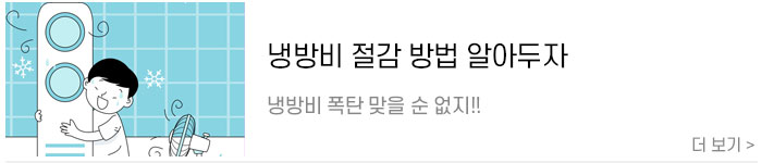 [냉방비절감방법]-냉방비-폭탄-맞을-순-없지-냉방비-절감-방법-알아두자.jpg