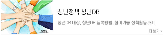 [청년정책-청년DB]-청년DB-대상,-청년DB-등록방법,-참여가능-정책활동.jpg