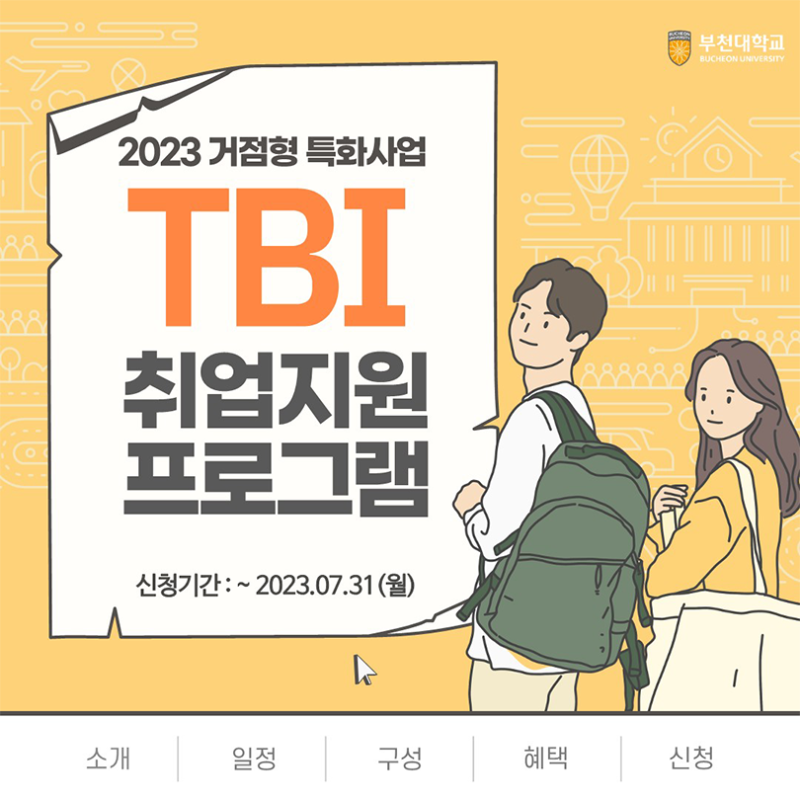 2023 거점형 특화사업 지역청년 맞춤형 TBI 취업지원 프로그램 (1).png