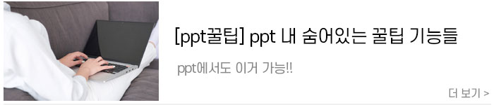 [ppt꿀팁]-ppt에서도-이거-가능!!-ppt-내-숨어있는-꿀팁-기능들.jpg