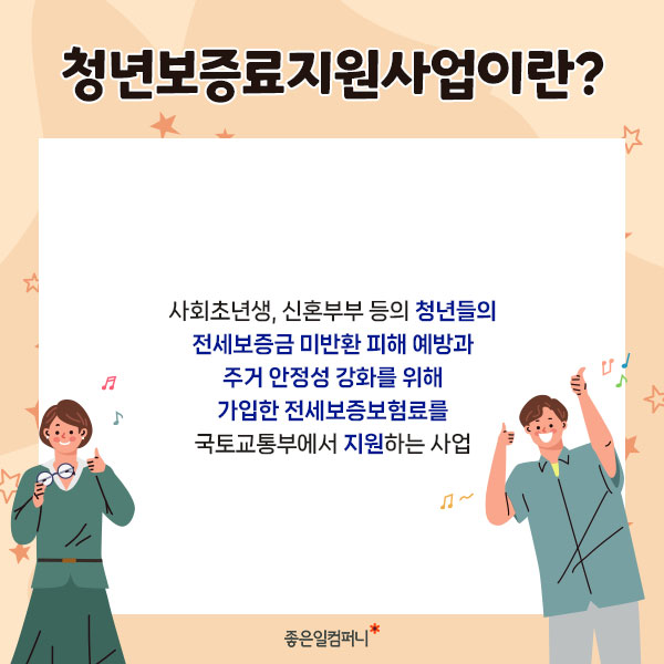 [전세보증금지원] 국토교통부 청년 전세보증금반환보증 보증료 지원 사업 (4).jpg