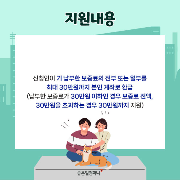 [전세보증금지원] 국토교통부 청년 전세보증금반환보증 보증료 지원 사업 (6).jpg