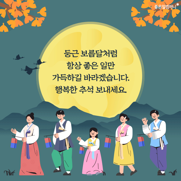 2023추석인사말_센스있는한가위인사말 (5).png