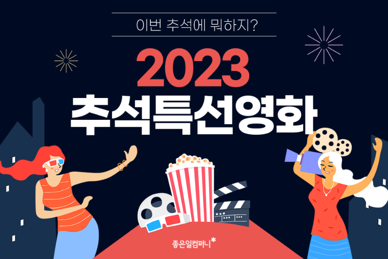 2023년추석특선영화_2023추석영화 (1).png