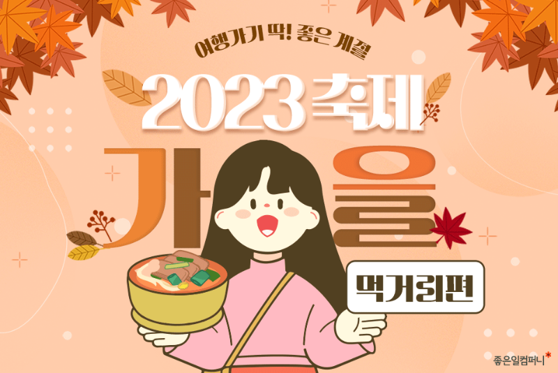 2023년가을축제_가을먹거리축제 (1).png