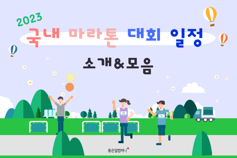 국내마라톤대회_2023마라톤일정 (1).png