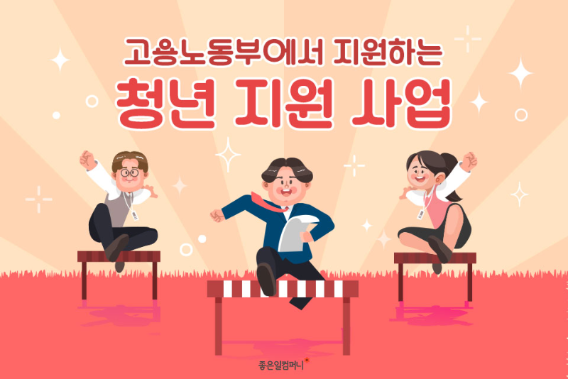 231023_고용노동부청년지원사업_메인.png