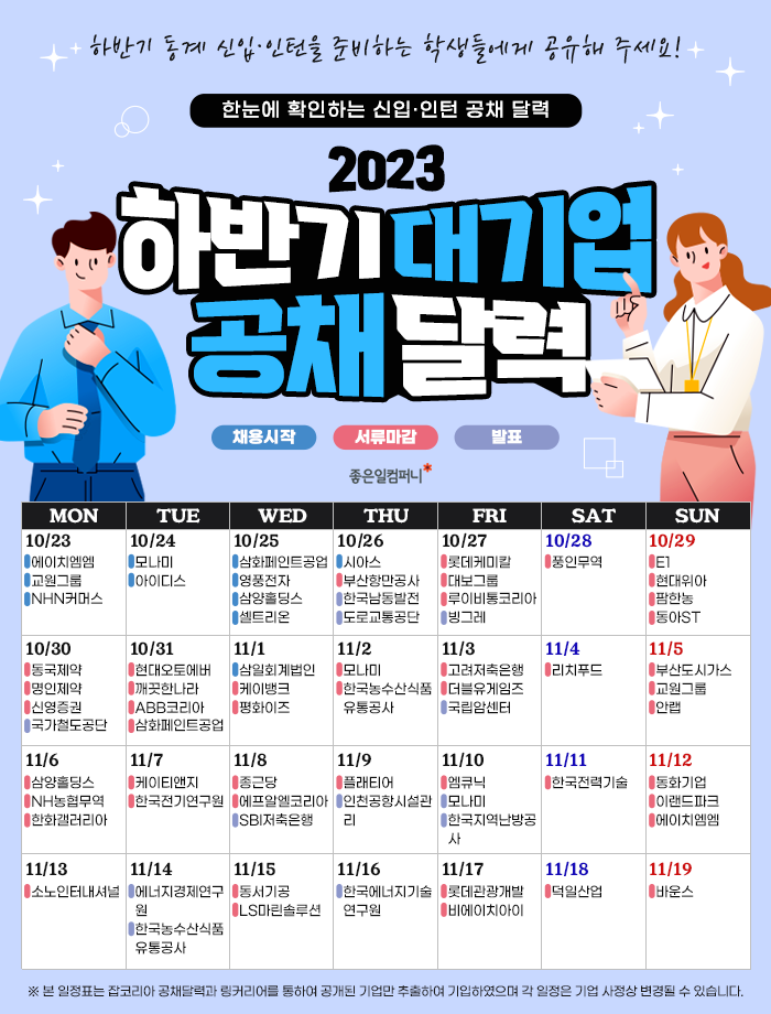 2023하반기공채달력_2023대기업신입인턴채용 (1).png