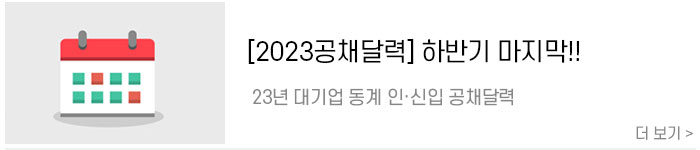 [2023공채달력]-하반기-마지막!-2023년-대기업-동계-인턴·신입-공채달력.jpg