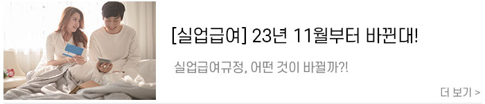 [실업급여개정안]-23년-11월부터-바뀌는-실업급여규정.jpg