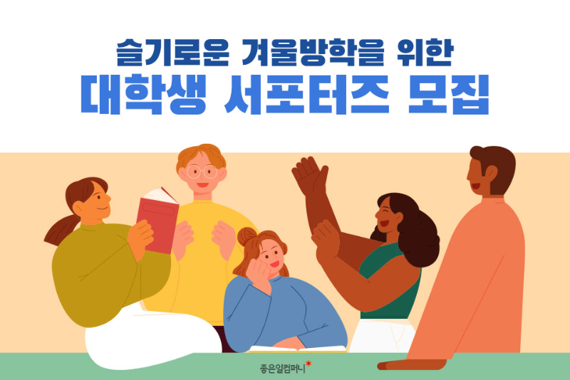 대학생서포터즈_겨울방학서포터즈 (1).png