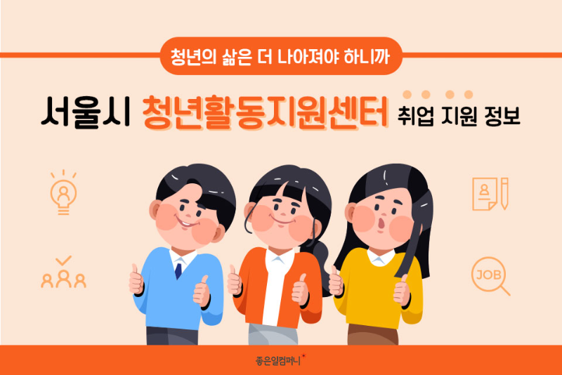 서울시청년지원_서울시청년활동지원센터 (1).png