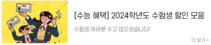 [수능혜택]-수험생-여러분-수고-많으셨습니다!-2024학년도-수능-수험생-할인-모음.jpg