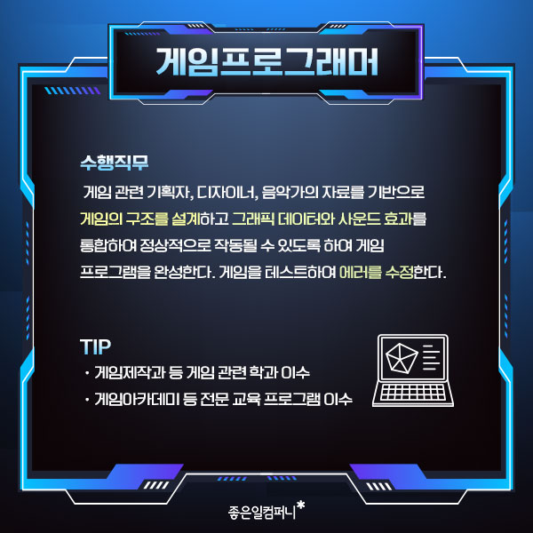 유망직종소개_게임관련직종 (4).png