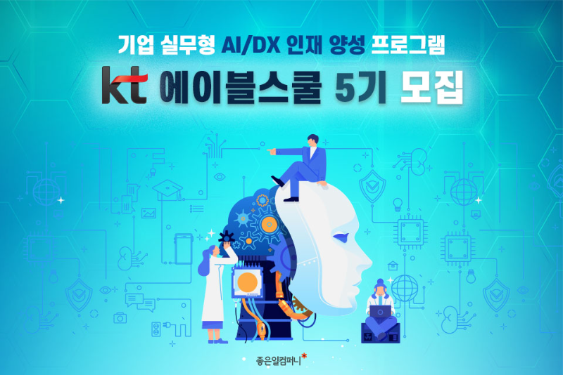 AI,DX교육_KT에이블스쿨5기 (1).png