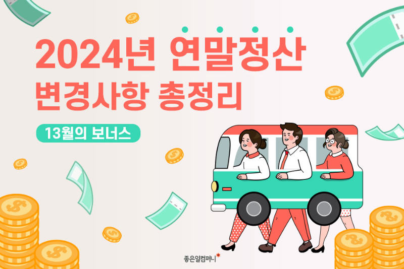 2024연말정산_연말정산변경사항 (1).png