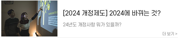 [2024-개정사항]-2024년에-바뀌는-것들!-2024-개정-제도-모음1.jpg