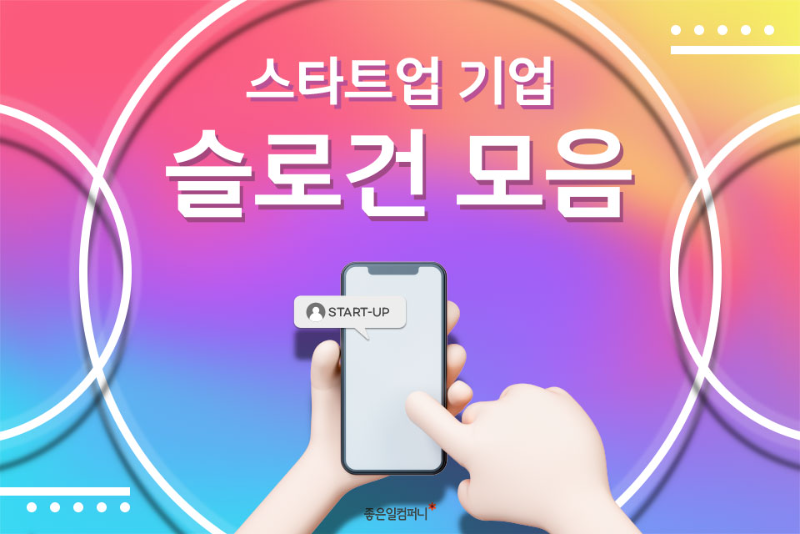 스타트업슬로건_스타트업기업슬로건 (1).png