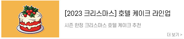 [2023-크리스마스]-2023-시즌-한정-크리스마스-호텔-케이크-추천.jpg