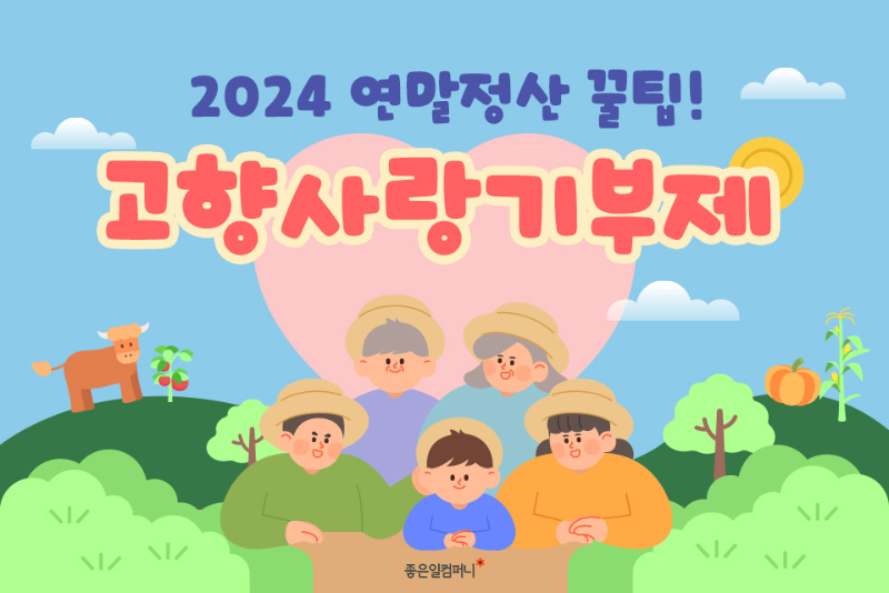 2024연말정산꿀팁_고향사랑기부제총정리 (1).png