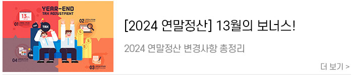 [2024-연말정산]-13월의-보너스!-2024년-연말정산-변경사항-총정리!1.jpg