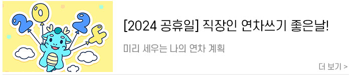 [2024-공휴일]-직장인을-위한-2024년-연차-쓰기-좋은-날!.jpg