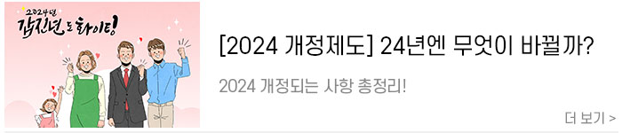 [2024-개정사항]-2024년에-바뀌는-것들!-2024-개정-제도-모음3.jpg