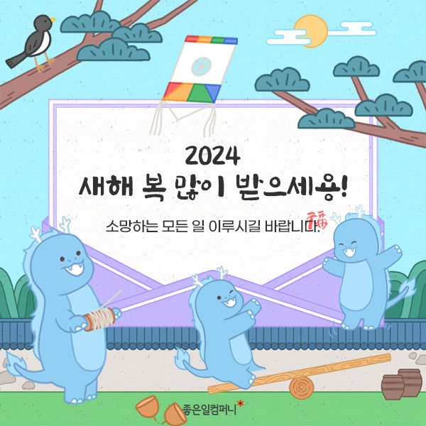 2024청룡의해_갑진년새해인사말 (3).png