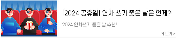 [2024-공휴일]-직장인을-위한-2024년-연차-쓰기-좋은-날!1.jpg