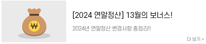 [2024-연말정산]-13월의-보너스!-2024년-연말정산-변경사항-총정리!3.jpg