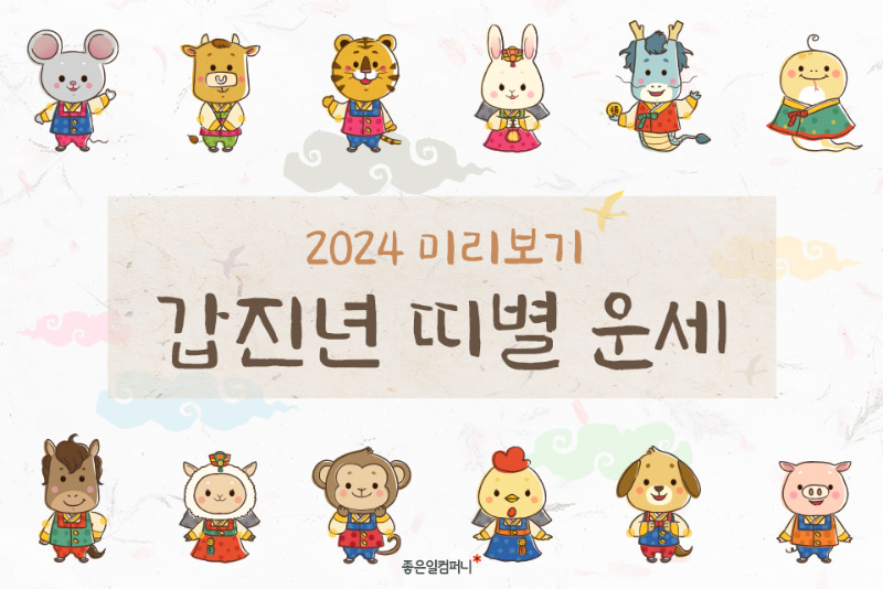 2024미리보기_갑진년띠별운세 (1).png