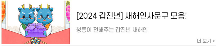 [2024-청룡의-해]-갑진년-새해인사말-모음.jpg