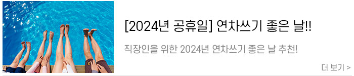 [2024-공휴일]-직장인을-위한-2024년-연차-쓰기-좋은-날!4.jpg