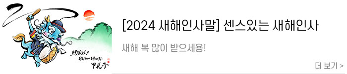 [2024-청룡의-해]-갑진년-새해인사말-모음1.jpg