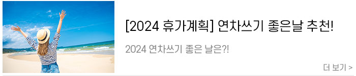 [2024-공휴일]-직장인을-위한-2024년-연차-쓰기-좋은-날!5.jpg