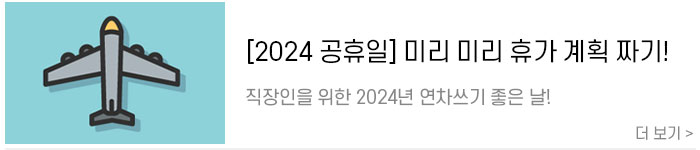 [2024-공휴일]-직장인을-위한-2024년-연차-쓰기-좋은-날!4.jpg