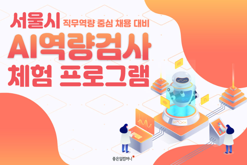 AI면접_서울시AI역량검사 (1).png