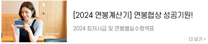 [2024-연봉계산기]-한눈에-보는-2024-최저시급-및-2024-연봉실수령액.jpg