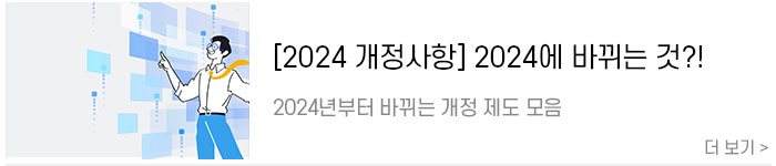 [2024-개정사항]-2024년에-바뀌는-것들!-2024-개정-제도-모음2.jpg