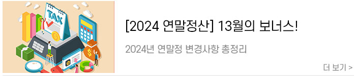 [2024-연말정산]-13월의-보너스!-2024년-연말정산-변경사항-총정리!.jpg