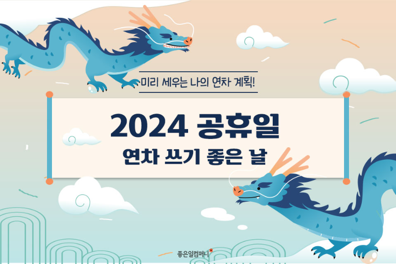 2024공휴일_연차쓰기좋은날 (1).png