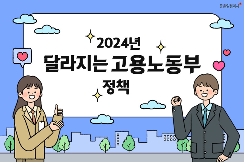2024고용노동부정책_고용노동부주요사업 (1).png