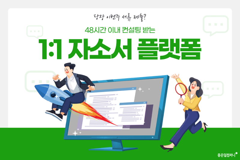 일대일자소서플랫폼_자소서첨삭 (1).png