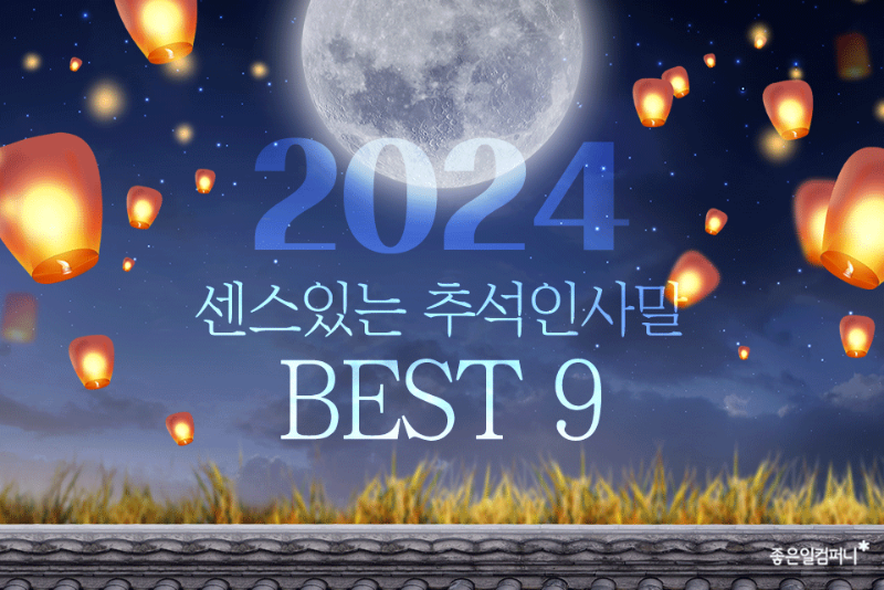 2024추석인사말_센스있는추석인사 (1).png